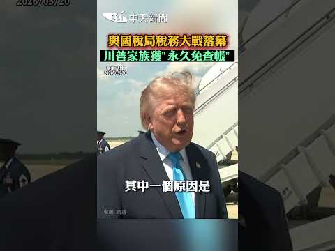 與國稅局稅務大戰落幕　川普家族獲"永久免查帳" #shorts thumbnail
