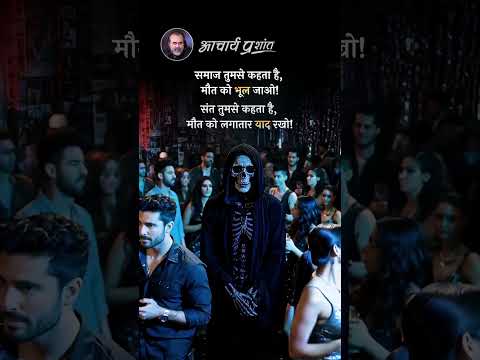 मौत को याद रखो! || आचार्य प्रशांत thumbnail