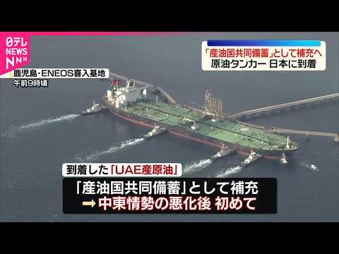 【原油タンカー】「産油国共同備蓄｣補充へ…日本に到着 thumbnail