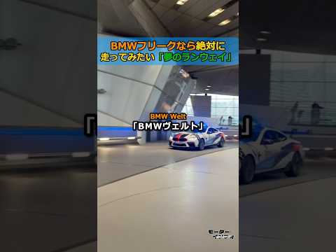 【夢の納車】一生に一度はやりたい。BMW本社にある「屋内ランウェイ」が最高すぎる thumbnail