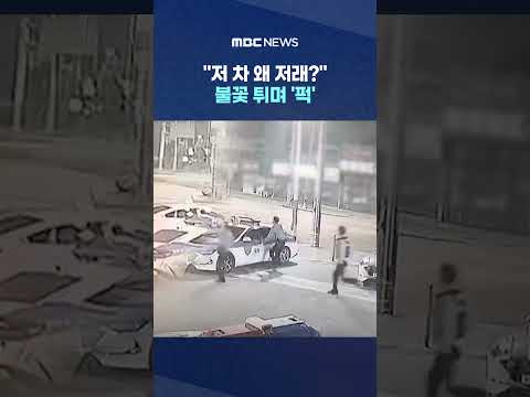 "저 차 왜 저래?" 불꽃 튀며 '퍽' 술도 안 마신 운전자, 알고보니.. #Shorts (MBC뉴스) thumbnail