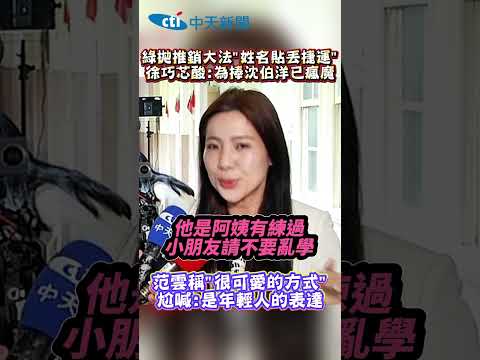 綠拋推銷大法"姓名貼丢捷運" 徐巧芯酸:為捧沈伯洋已瘋魔 #shorts thumbnail