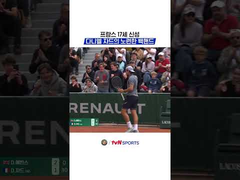 프랑스 17세 신성, 다니엘 자드의 노련한 백핸드 #2026롤랑가로스 thumbnail
