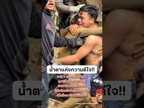 น้ำตาแห่งความดีใจ นาทีคนงาน 4 คนออกจากถ้ำ #คนลาวติดถ้ำ #กู้ภัย #น้ำใจคนไทย #ปอนด์จักรกฤษณ์ thumbnail