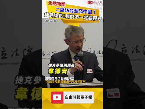 二度訪台惹怒中國！捷克議長韋德齊：北京不喜歡我們不一定要遵守 thumbnail