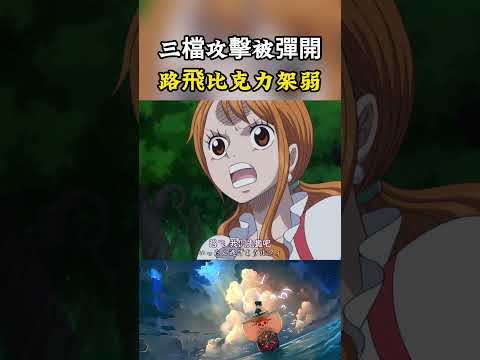 當年路飛能打贏克力架也很不合理，三檔的攻擊無法破開餅幹防禦，自己還差點被對方用劍刺穿#onepiece #luffy #動漫 thumbnail