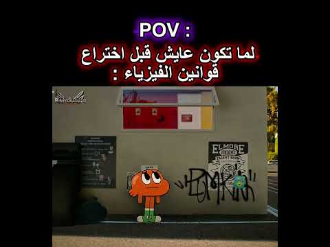 لما تكون عايش قبل اختراع قوانين الفيزياء thumbnail