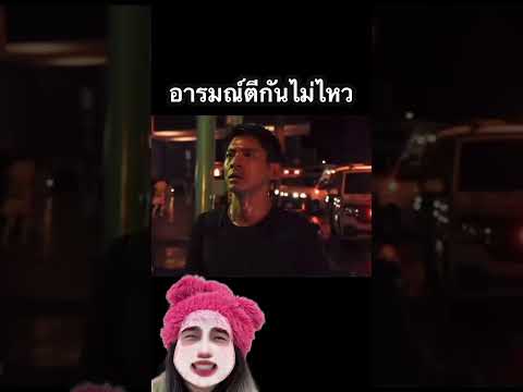 อารมณ์ตีกันไม่ไหว thumbnail