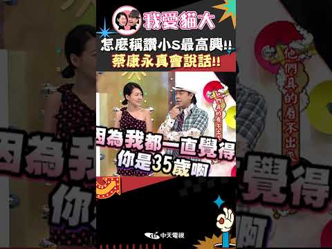 怎麼稱讚小S最高興!! 蔡康永真會說話!!【康熙來了 #shorts 】 thumbnail