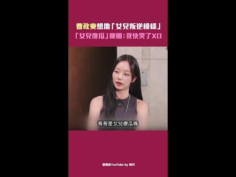 曹政奭想像「女兒叛逆模樣」　「女兒傻瓜」哽咽：我快哭了XD #Shorts thumbnail