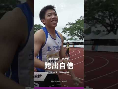 115全大運【田徑】刷新學長陳傑的紀錄！臺灣體大林仲威400公尺跨欄跑出49秒28奪金！ thumbnail