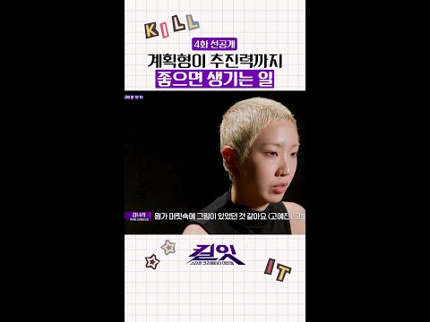 [선공개] 서바이벌에 특화된 인재 ㄷㄷ #킬잇 thumbnail