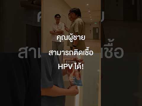 คุณผู้ชายสามารถติดเชื้อ HPV ได้! #เสือร้องไห้ #TigerShorts #Shorts #HPV thumbnail