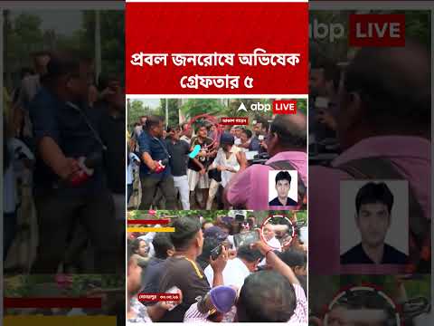 সোনারপুরে প্রবল জনরোষে অভিষেক বন্দ্যোপাধ্যায়, গ্রেফতার ৫ #shorts #abpananda #abhishekbanerjee thumbnail
