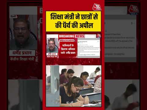 Dharmendra Pradhan: शिक्षा मंत्री ने छात्रों से की धैर्य की अपील #NEET #viral #shorts #trending thumbnail