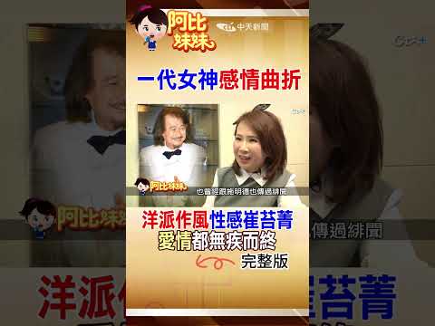 當年"銀管裝"轟動全台! 性感崔苔菁"感情路超坎坷" 情纏多男終未果 #阿比妹妹　@台灣大搜索CtiCSI thumbnail