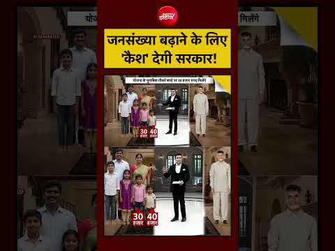 Andhra Pradesh Child Policy: CM Naidu का बड़ा ऐलान, तीसरा-चौथा बच्चा पैदा करने पर मिलेगा पैसा |#viral thumbnail