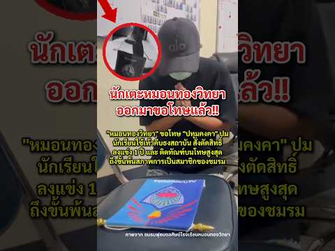 นักเตะหมอนทองวิทยา ออกมาขอโทษแล้ว #หมอนทองวิทยา #ปทุมคงคา #ฟุตบอล #ข่าวกระแส thumbnail