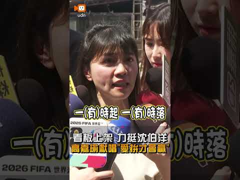 【要聞】聯合看板上架力挺沈伯洋 高嘉瑜獻唱《愛拚才會贏》 thumbnail