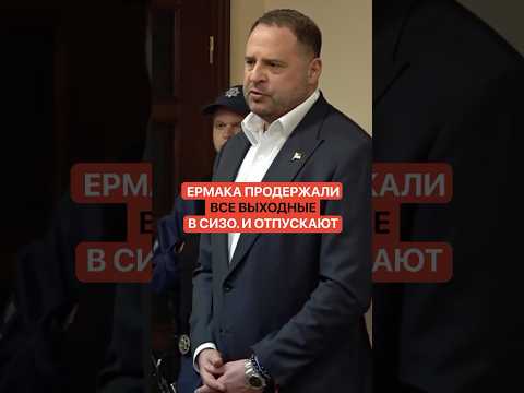 Вот это поворот! Ермака продержали все выходные в СИЗО. И отпускают thumbnail