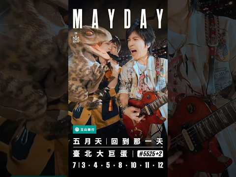 史無前例，飛天遁地！五月天重回臺北大巨蛋，這一次勇闖侏儸紀！​最燃巨龍狂歡趴踢即將引爆 —— 7月大巨蛋見！ #五月天 #mayday #五月天演唱會 #演唱會 #concert #台北大巨蛋 thumbnail