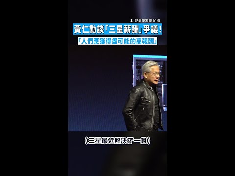 【霸氣回覆】黃仁勳談「三星薪酬」爭議！　 「人們應獲得盡可能的高報酬」 #Shorts thumbnail