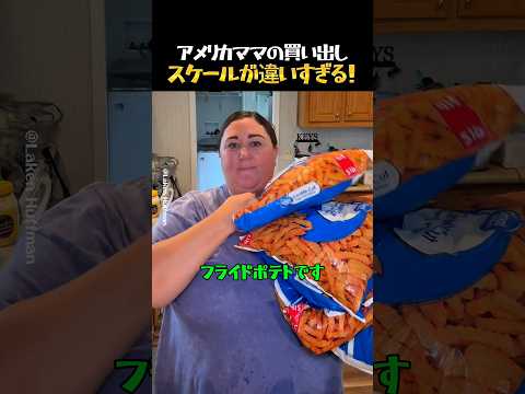 スケールが違うアメリカママの買い出し thumbnail