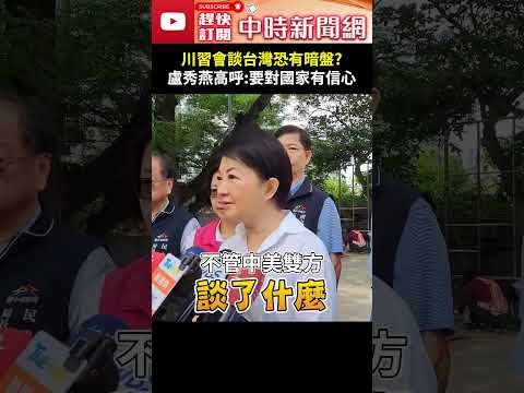 川習會談台灣恐有暗盤？　盧秀燕高呼：要對國家有信心 @ChinaTimes #shorts #盧秀燕 #川習會 #台灣 #川普 #習近平 #暗盤 #國家 #信心 thumbnail