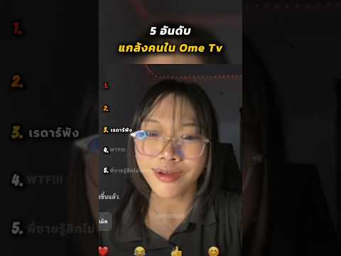 จัดอันดับแกล้งคนใน Ome Tv #shorts thumbnail