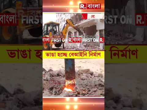 বেলেঘাটাতেও বুলডোজারের থাবা #shorts thumbnail