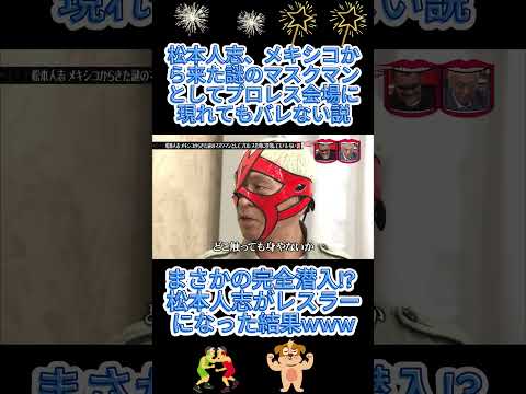 松本人志、メキシコから来た謎のマスクマンとしてプロレス会場に現れてもバレない説#水曜日のダウンタウン thumbnail