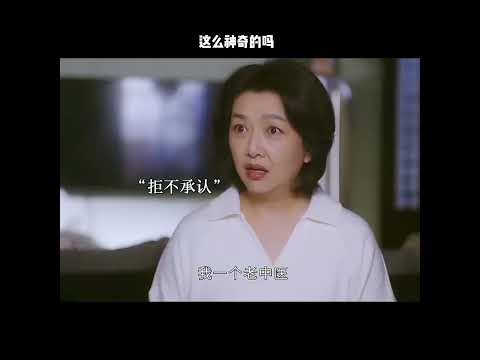 这么神奇的吗 thumbnail