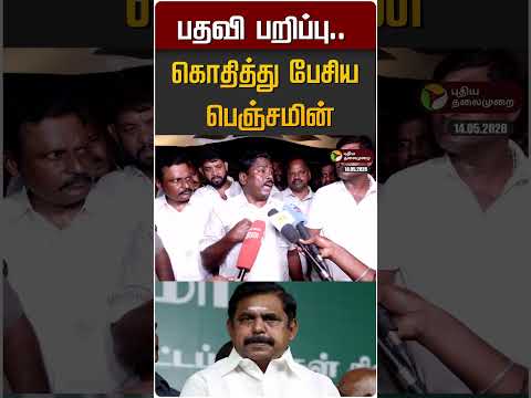 பதவி பறிப்பு.. கொதித்து பேசிய பெஞ்சமின் #shorts thumbnail