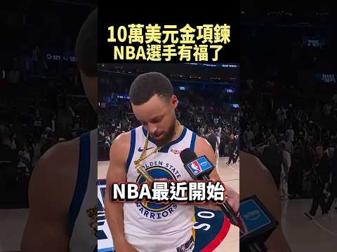 NBA球員專屬項鍊，高光時刻直接掛在脖子上 #shorts thumbnail