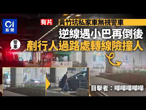 【01秒看新聞】黃竹坑香葉道私家車無視警車 逆線剷行人過路處轉線險撞人｜01新聞｜黃竹坑｜香葉道｜危險駕駛｜逆線行駛｜小巴 thumbnail