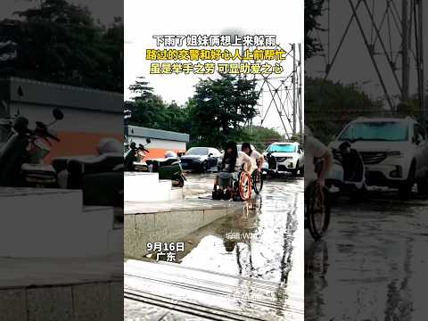 🇨🇳 盲人姐妹雨中求助，交警与热心市民联手扶上台阶 🇬🇧 A Policeman and Bystanders Help Two Sisters Seek Shelter from the Rain thumbnail