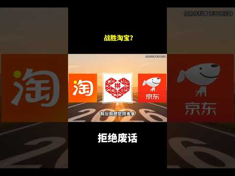 战胜淘宝？#冷知识 #涨知识 thumbnail