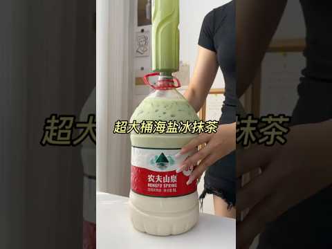 超大桶海盐冰抹茶。。 #自制神仙饮品 #抹茶 #仙女都在喝什么 thumbnail