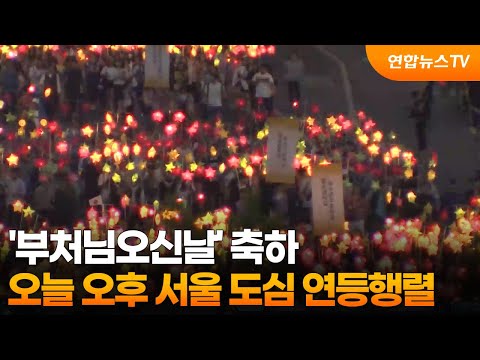 '부처님오신날' 축하 오늘 오후 서울 도심 연등행렬 / 연합뉴스TV (YonhapnewsTV) thumbnail