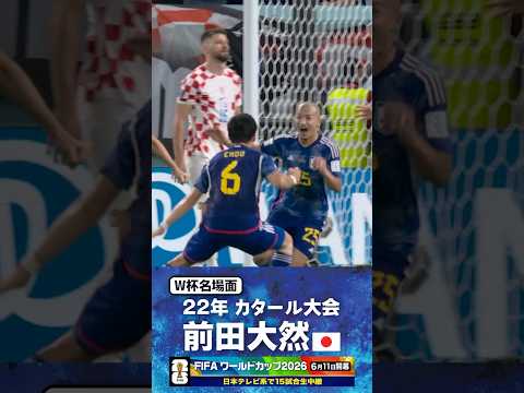 【W杯名場面】#前田大然 #クロアチア戦 #FIFAワールドカップ2026 #サッカー日本代表 #サッカー #shorts thumbnail