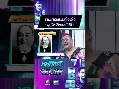 ที่มาของคำว่า “พูดไปเรื่อยจนได้ดี” #ทศกัณฐ์รันวงการ #workpoint23 thumbnail