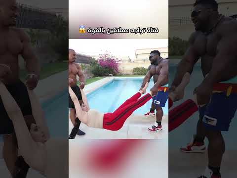 عملاقين رموها بالمسبح 😱 thumbnail