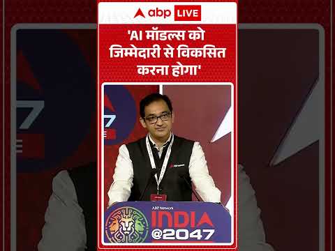 India@ 2047: 'AI मॉडल्स को जिम्मेदारी से विकसित करना होगा' ABPLIVE thumbnail