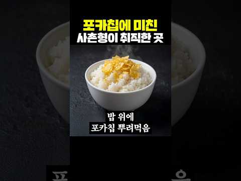 포카칩에 미친 사촌형이 취직한 곳 thumbnail