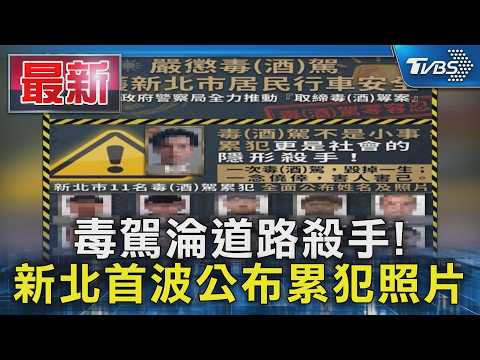 毒駕淪道路殺手! 新北首波公布累犯照片｜TVBS新聞 @TVBSNEWS01 thumbnail