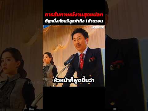 การสัมภาษณ์งานสุดแปลกอิฐหนึ่งก้อนมีมูลค่าถึง 1 ล้านวอน #shorts #สปอยหนัง #รีวิวหนัง #movie thumbnail