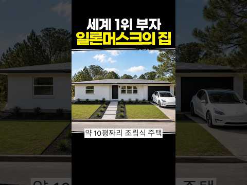 세계 1위 부자 일론머스크의 집 thumbnail
