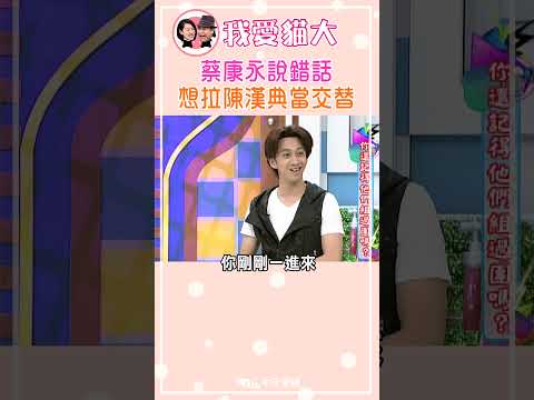 蔡康永說錯話 想拉陳漢典當交替【康熙來了 #shorts】 thumbnail