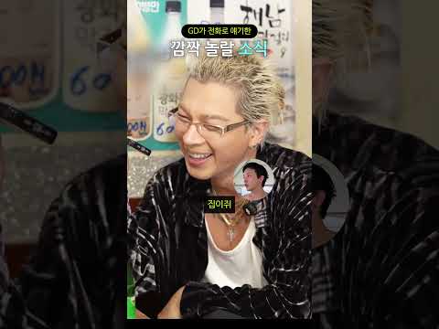 GD가 전화로 얘기한 깜짝 놀랄 소식 thumbnail