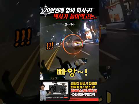 '20만원에 합의 하자구!!' 성질대로 들이받아 버린 택시의 최후는.. thumbnail